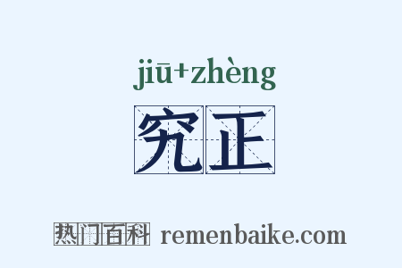 究正是什么意思的图片